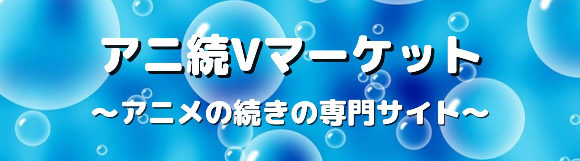 ホリミヤ アニメは漫画のどこまで アニ続vマーケット