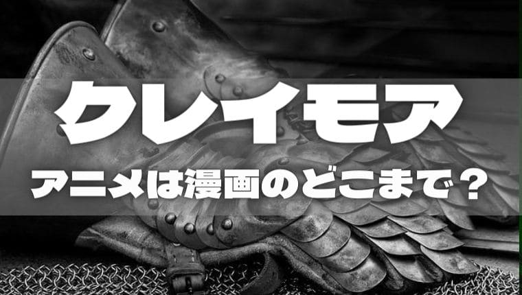 クレイモア アニメは漫画のどこまで アニ続vマーケット
