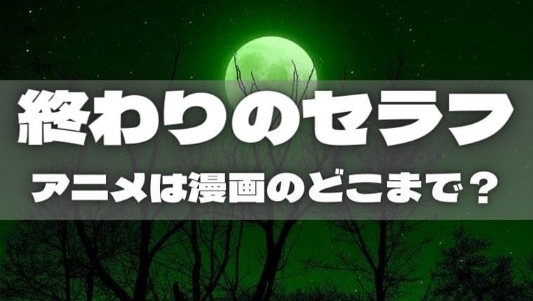 終わりのセラフ アニメは漫画のどこまで アニ続vマーケット