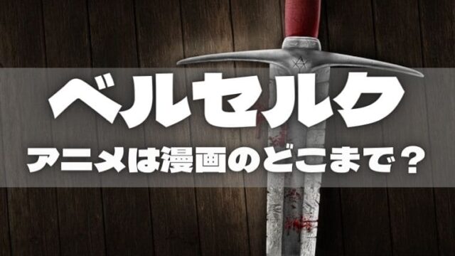 アルスラーン戦記 アニメは打ち切りになった 続編3期の可能性は アニ続vマーケット