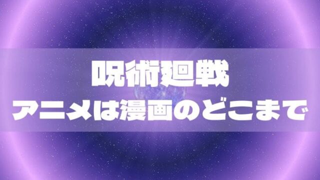 銀魂 アニメは漫画のどこまで アニ続vマーケット