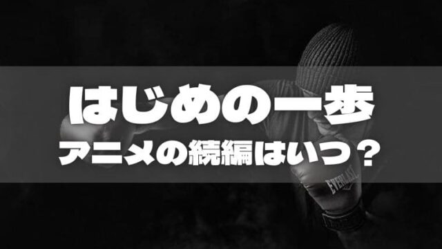 はじめの一歩 アニメは漫画のどこまで アニ続vマーケット