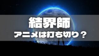 トリコ アニメが打ち切りになった理由は 続編2期の可能性は アニ続vマーケット