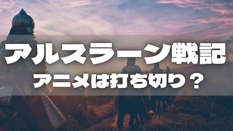 アルスラーン戦記 アニメは打ち切りになった 続編3期の可能性は アニ続vマーケット